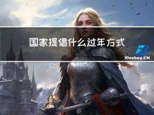 国家提倡什么过年方式