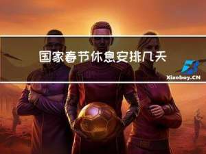 国家春节休息安排几天