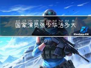 国家演员张少华活多大年龄