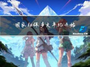 国家社保多大年纪开始交