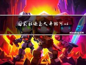 国家社保多大年龄可以领取