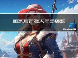 国家规定多大年龄贷款合适