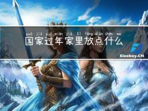 国家过年家里放点什么花