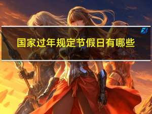 国家过年规定节假日有哪些