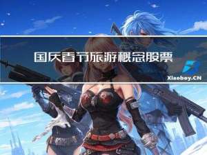 国庆春节旅游概念股票