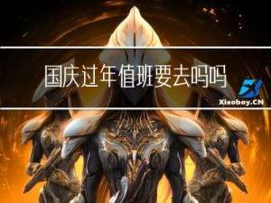 国庆过年值班要去吗吗