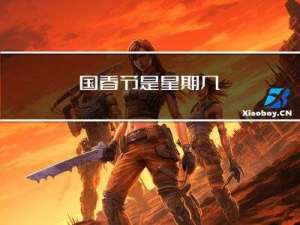 国春节是星期几