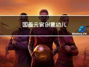 国画元宵创意幼儿
