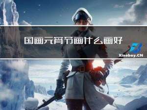 国画元宵节画什么画好