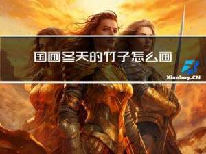 国画冬天的竹子怎么画