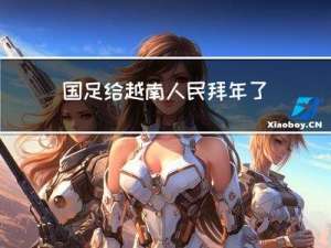 国足给越南人民拜年了吗