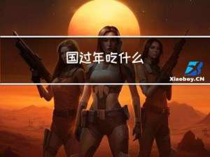 国过年吃什么