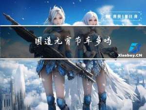 国道元宵节车多吗