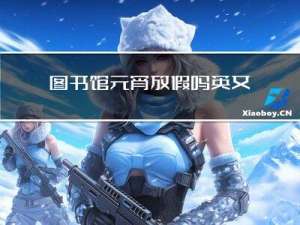 图书馆元宵放假吗英文