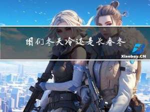 图们冬天冷还是长春冬天冷