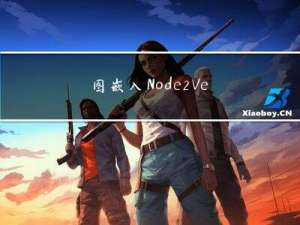 图嵌入 Node2Vec