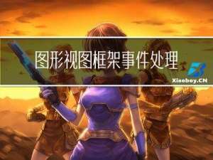 图形视图框架 事件处理（item）