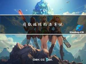 图数据结构与算法