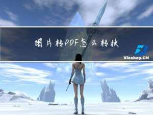 图片转PDF怎么转换？快学习这三种免费转换方法！