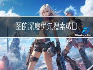 图的深度优先搜索或 DFS