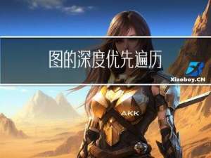 图的深度优先遍历
