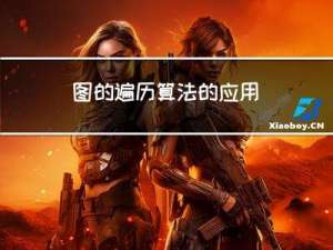 图的遍历算法的应用