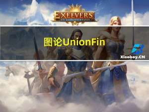 图论 Union-Find 并查集算法