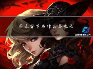 圆元宵节为什么要吃元宵