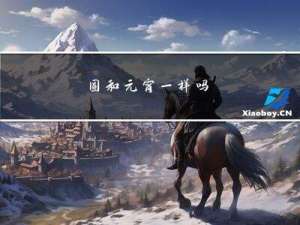 圆和元宵一样吗