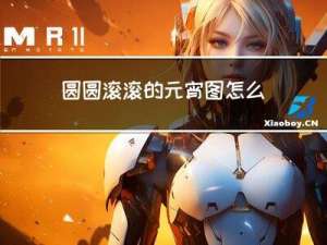 圆圆滚滚的元宵图怎么画