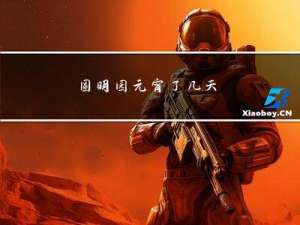圆明园元宵了几天