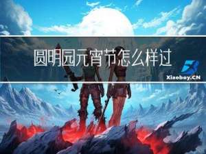 圆明园元宵节怎么样过的