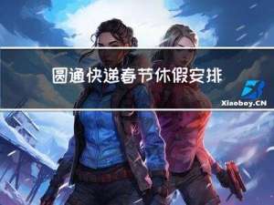 圆通快递春节休假安排几天