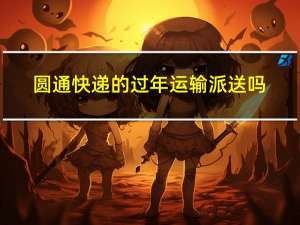 圆通快递的过年运输派送吗