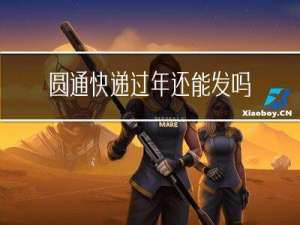 圆通快递过年还能发吗现在