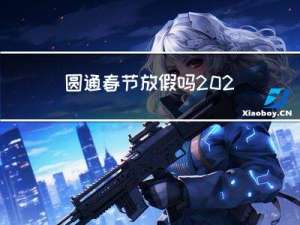 圆通春节放假吗2022