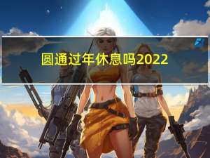 圆通过年休息吗2022