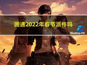 圆通2022年春节派件吗
