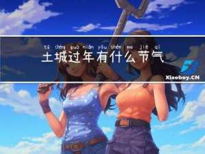 土城过年有什么节气