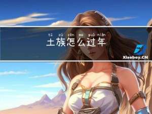 土族怎么过年