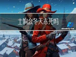 土狗会冬天冻死吗