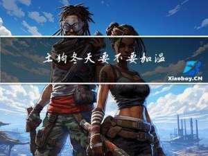 土狗冬天要不要加温