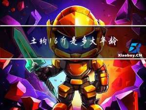 土狗16斤是多大年龄