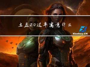 土豆 过年寓意什么