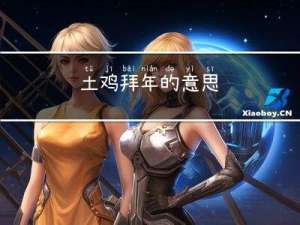 土鸡拜年的意思