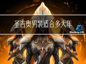 圣吉奥男装适合多大年龄穿