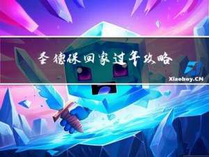 圣德保回家过年攻略