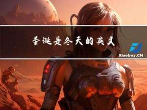 圣诞是冬天的英文