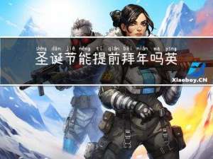 圣诞节能提前拜年吗英语