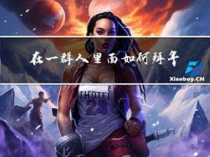 在一群人里面如何拜年